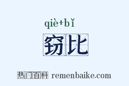 窃比是什么意思的图片